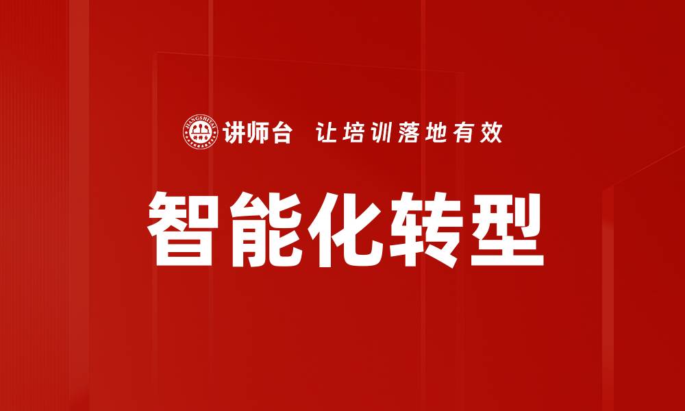 文章智能化转型助力企业提升竞争力与效率的缩略图
