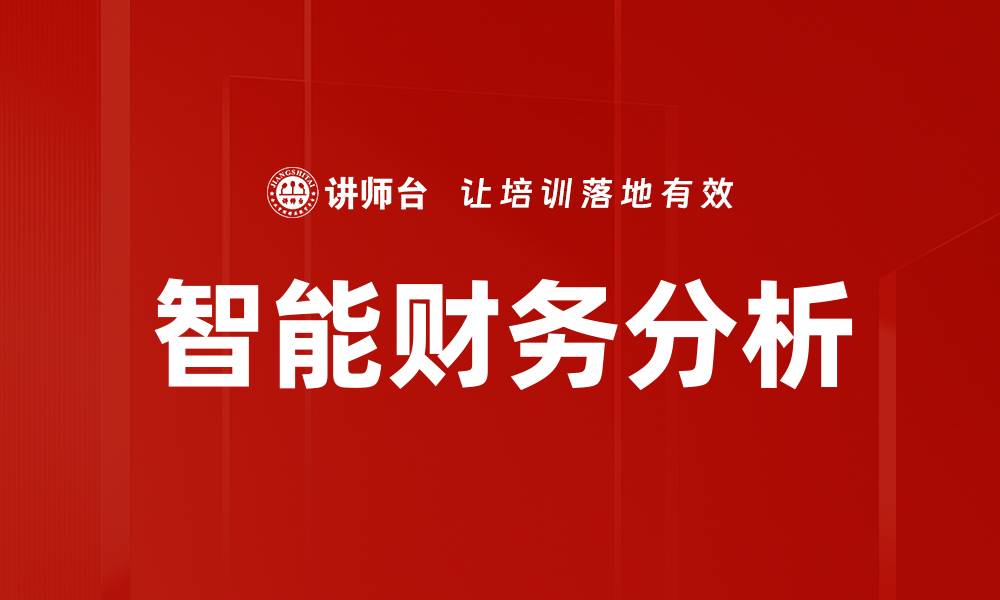 智能财务分析