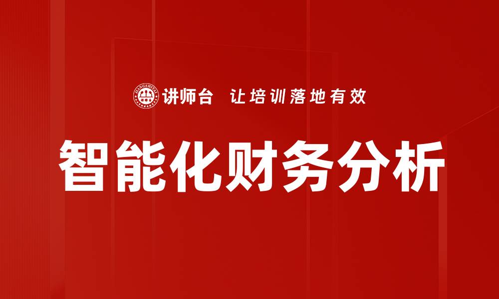 文章智能化转型助力企业升级与创新发展的缩略图