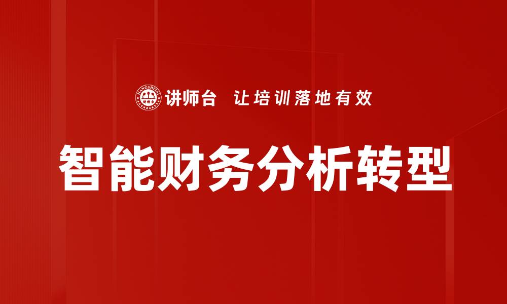智能财务分析转型