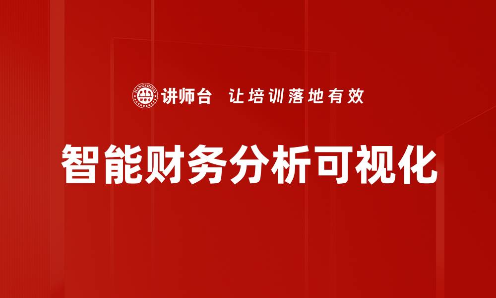 文章智能化转型助力企业提升竞争力与创新能力的缩略图