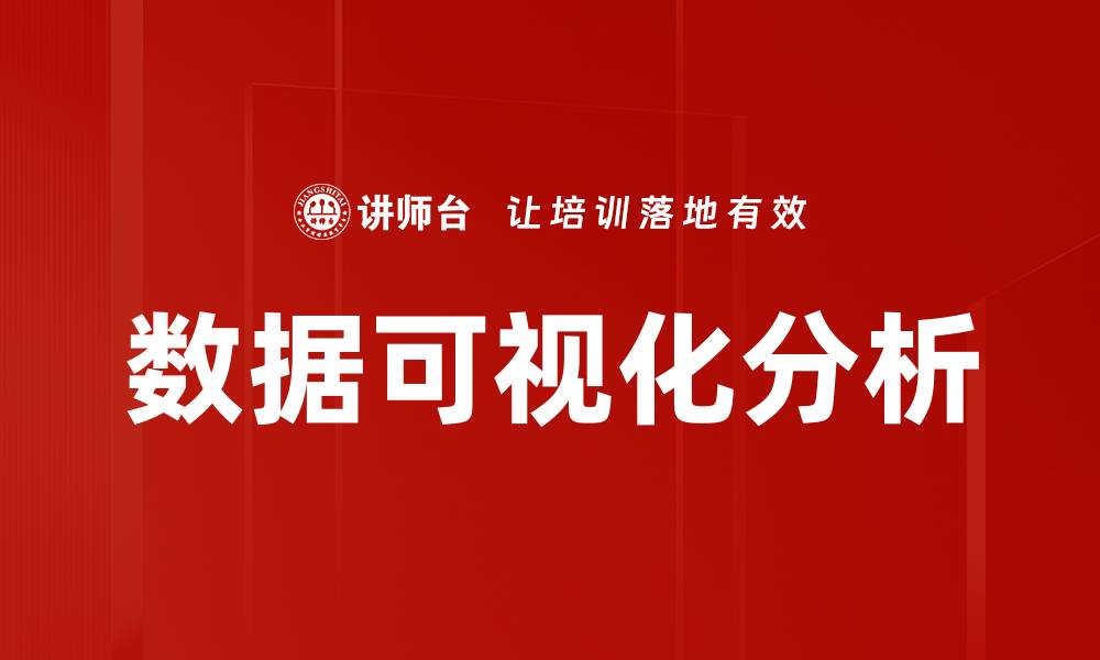 文章提升决策效率的数据可视化分析技巧分享的缩略图