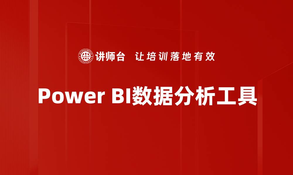 Power BI数据分析工具