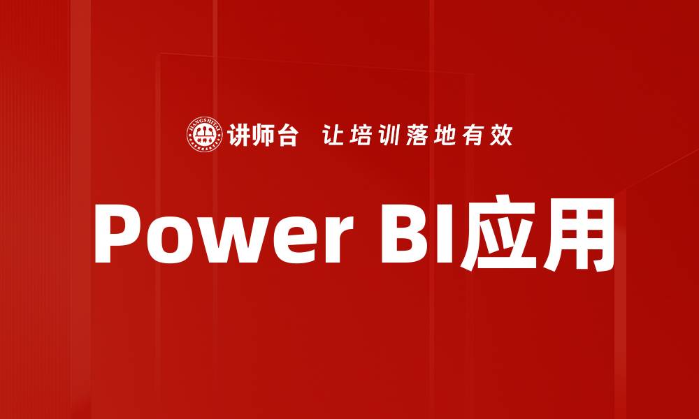 文章提升数据分析效率的Power BI应用技巧与案例的缩略图