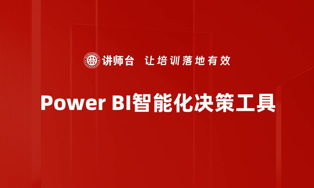 文章提升数据分析效率的Power BI应用技巧解析的缩略图