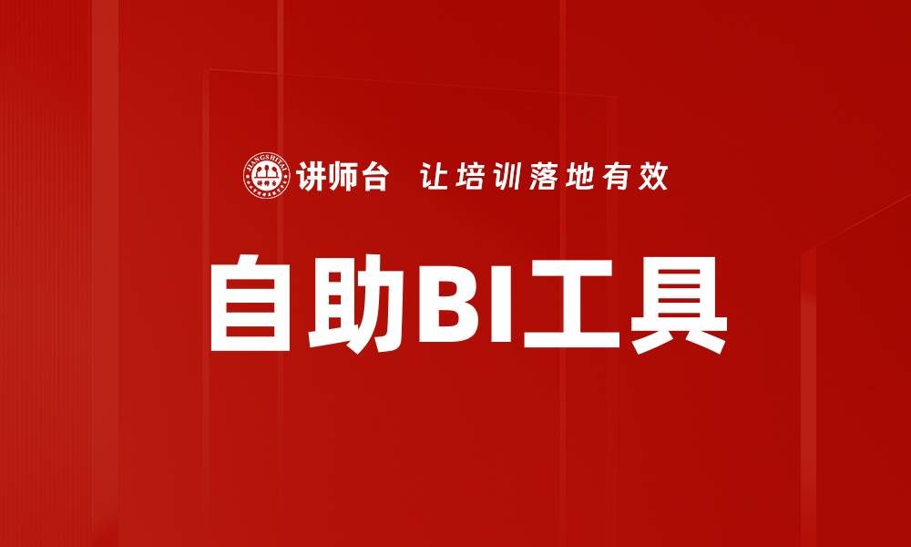 自助BI工具