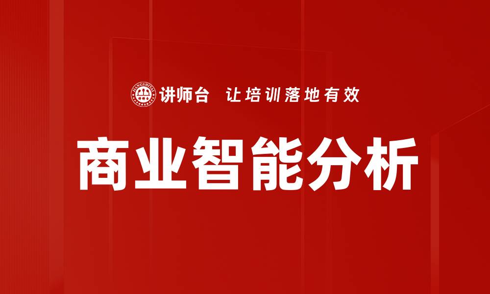 文章提升决策效率的商业智能分析解决方案的缩略图