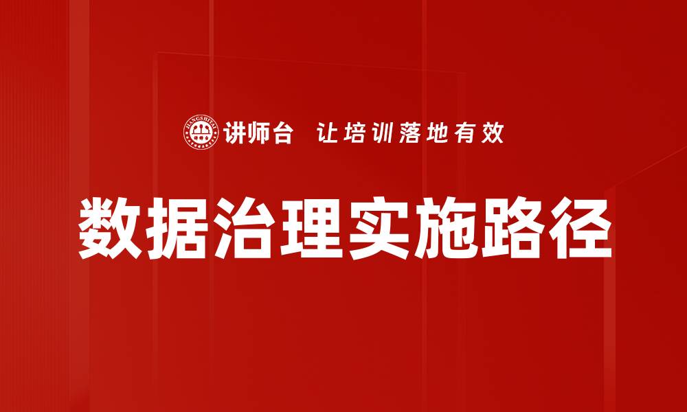 文章全面解析数据治理的最佳实践与未来趋势的缩略图