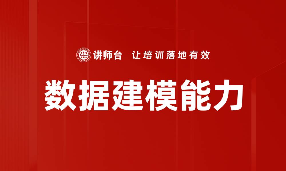 文章掌握数据建模技巧，提升数据分析能力的缩略图