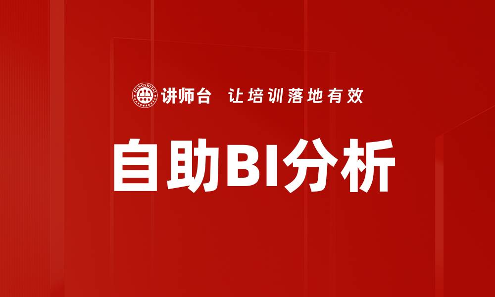 自助BI分析