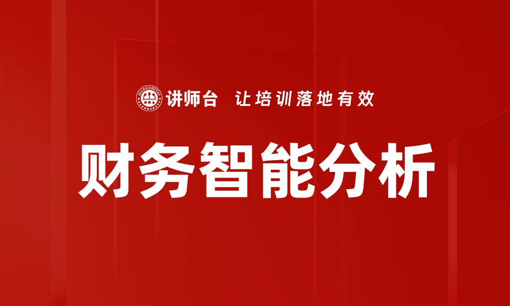 文章财务智能分析助力企业决策精准化与高效化的缩略图