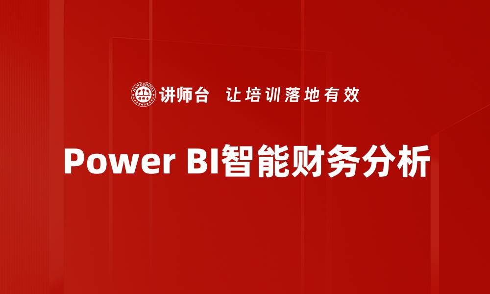 Power BI智能财务分析