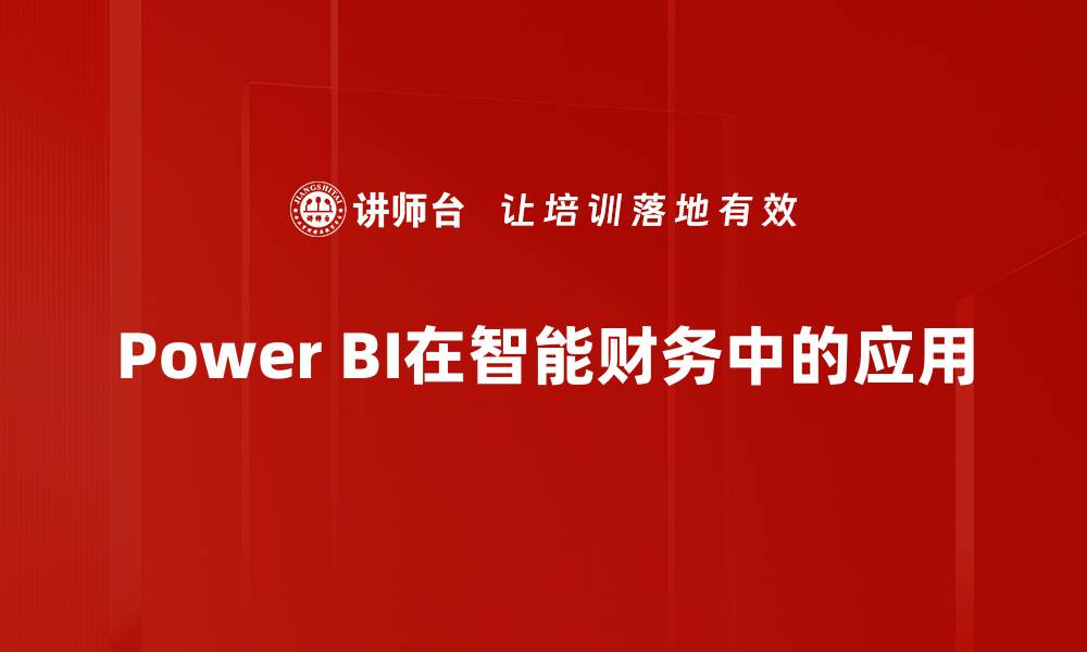 Power BI在智能财务中的应用