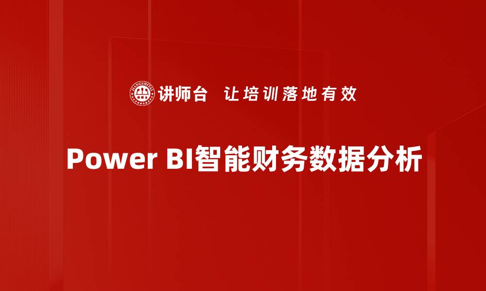 Power BI智能财务数据分析