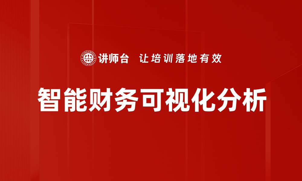 文章掌握数据挖掘技巧，提升企业决策能力的缩略图