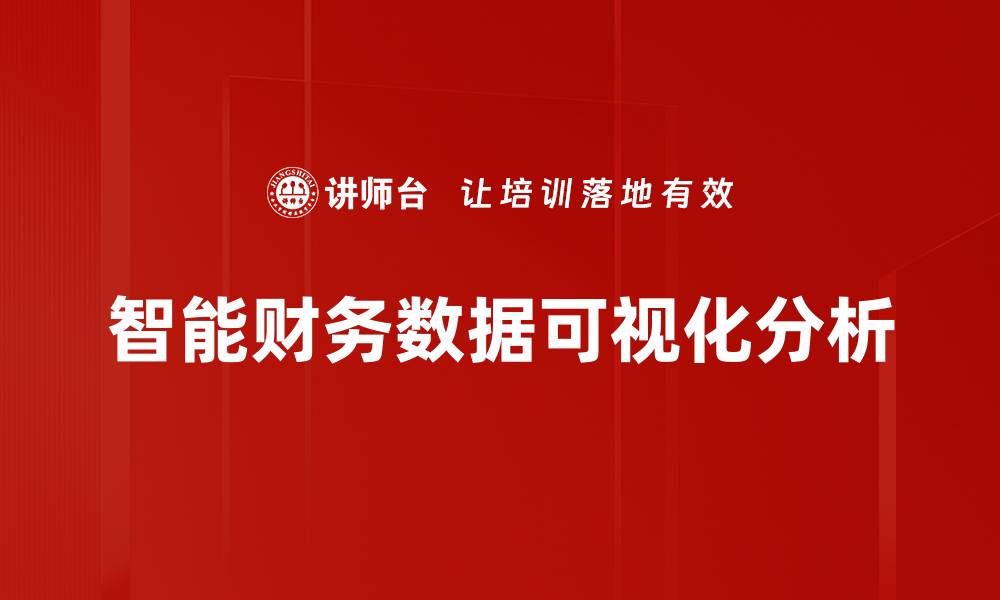 智能财务数据可视化分析