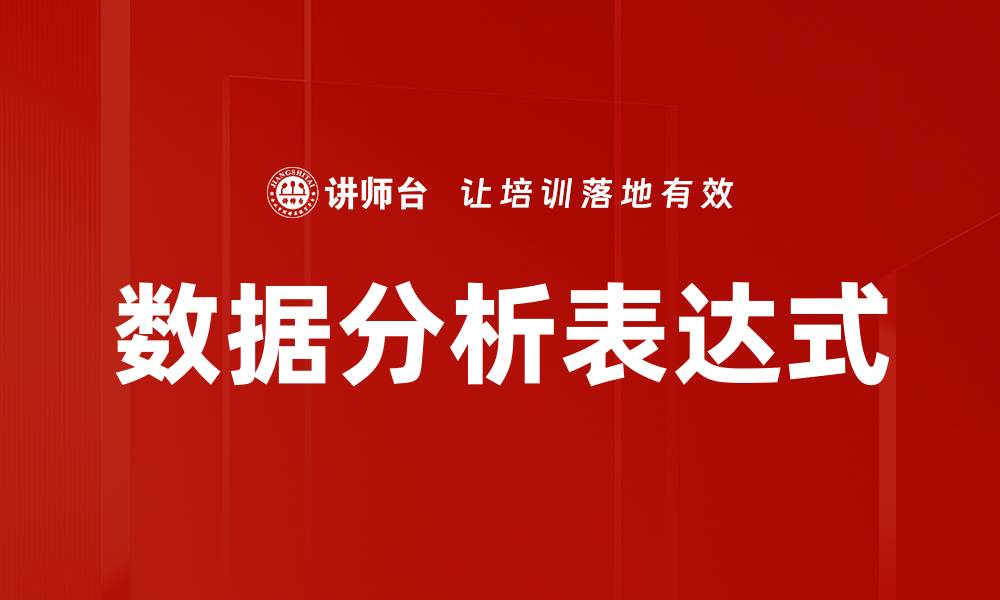 数据分析表达式