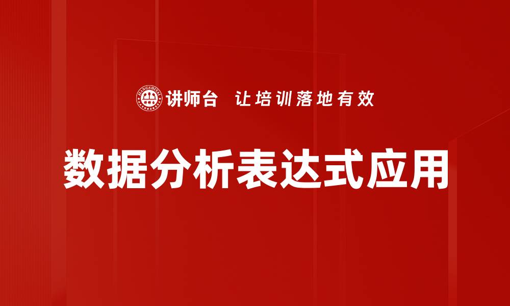 文章数据分析表达式：提升决策效果的关键工具的缩略图