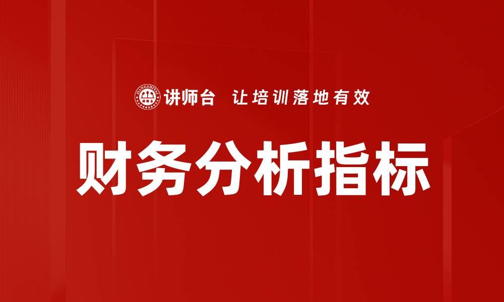 文章提升财务分析指标，助力企业决策与发展的缩略图