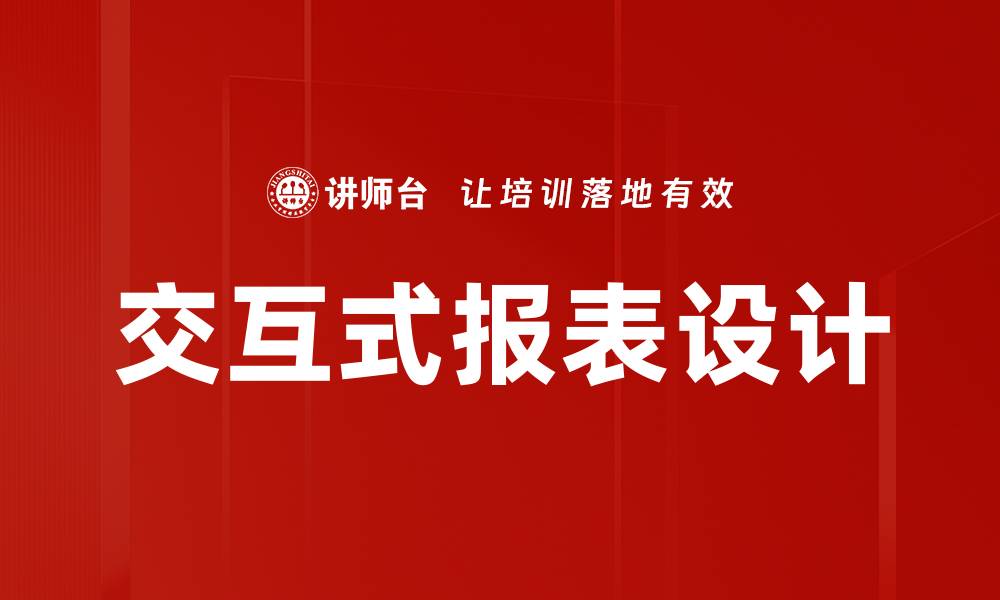 文章提升数据分析效率的交互式报表设计技巧的缩略图
