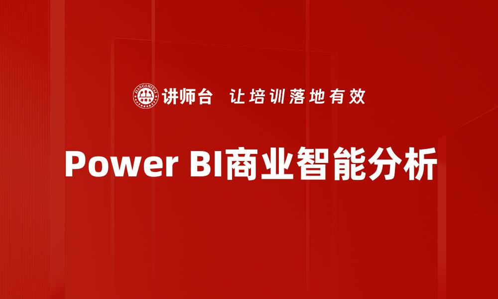 文章掌握 Power BI分析 提升数据洞察力的必备技巧的缩略图