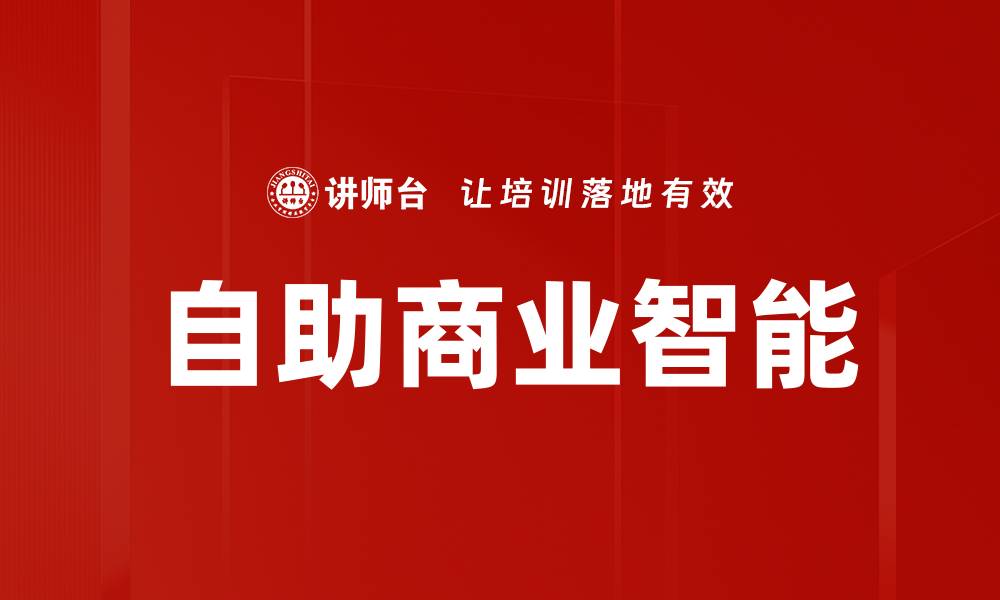 自助商业智能