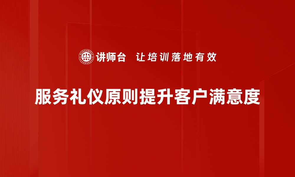 文章服务礼仪原则助您提升客户满意度和品牌形象的缩略图