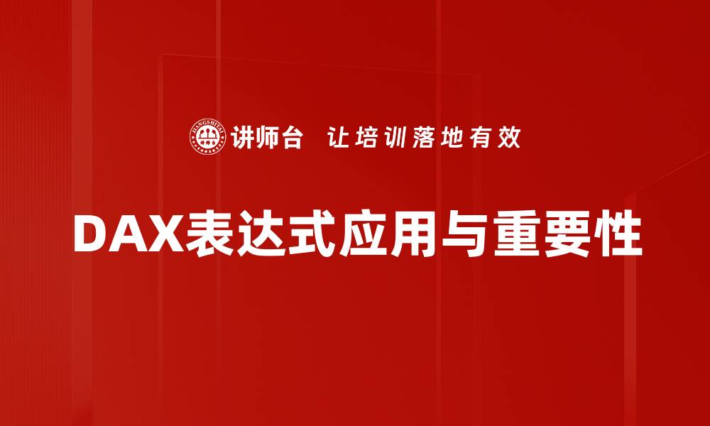 DAX表达式应用与重要性