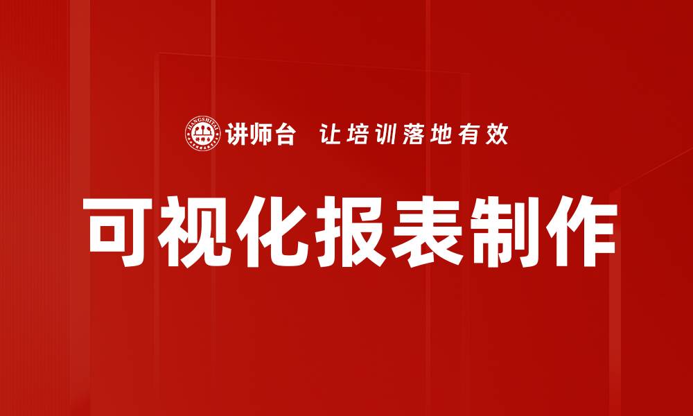 可视化报表制作