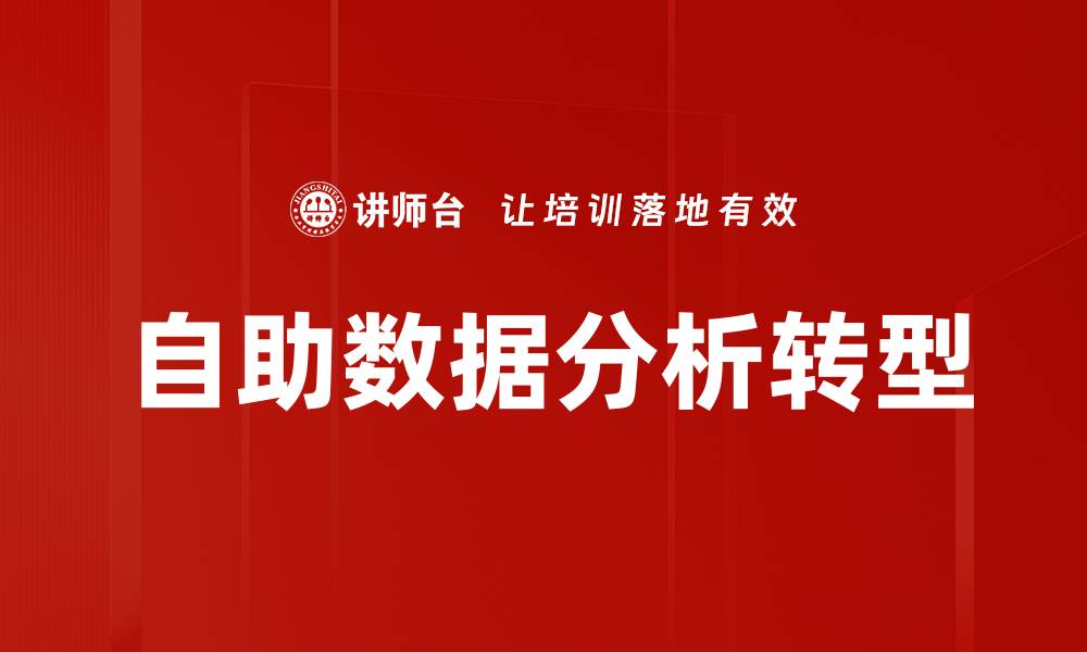 文章自助数据分析：提升决策效率的利器与实践指南的缩略图