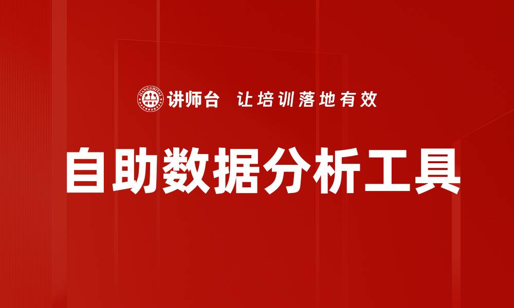 文章自助数据分析助力企业决策精准化提升的缩略图