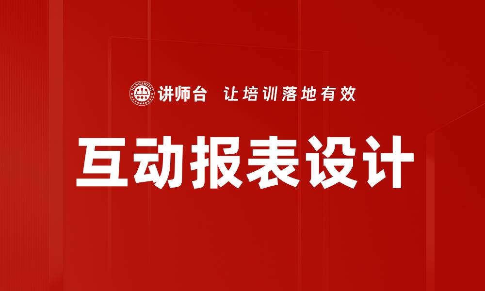 文章优化互动报表设计提升数据分析效率的方法的缩略图