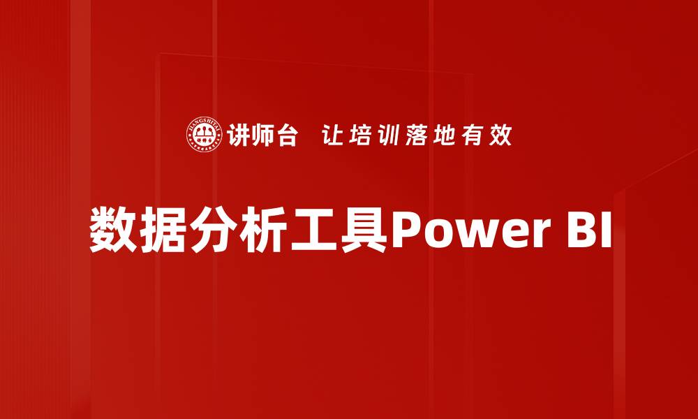 文章深入解读数据分析报告的重要性与应用技巧的缩略图