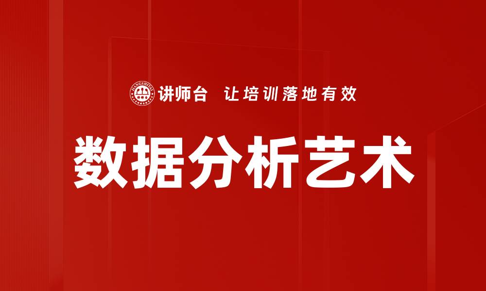 文章提升决策力的关键：全面解析数据分析报告秘籍的缩略图