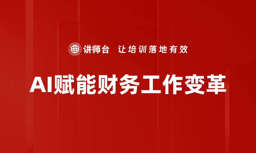 文章AI赋能财务管理：提升效率与决策的新时代的缩略图