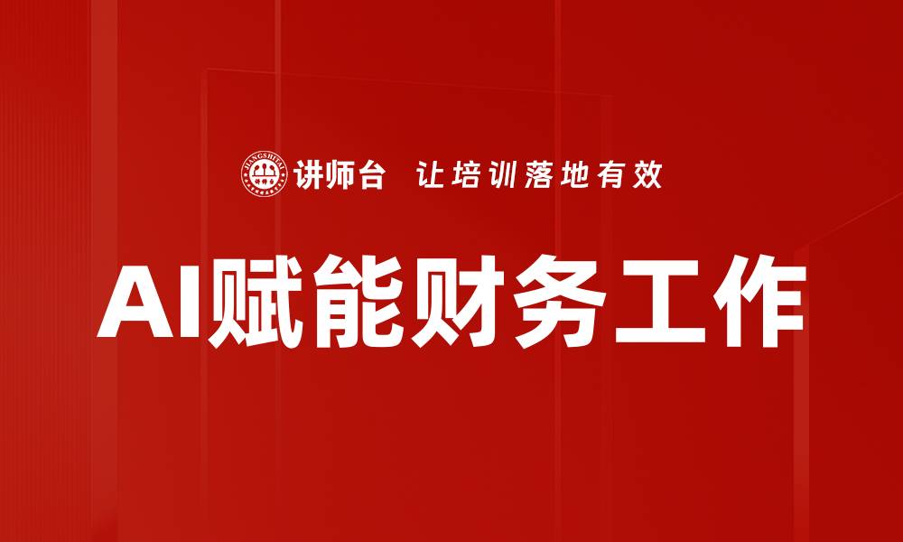 文章AI赋能财务管理，提升企业决策效率与精准度的缩略图