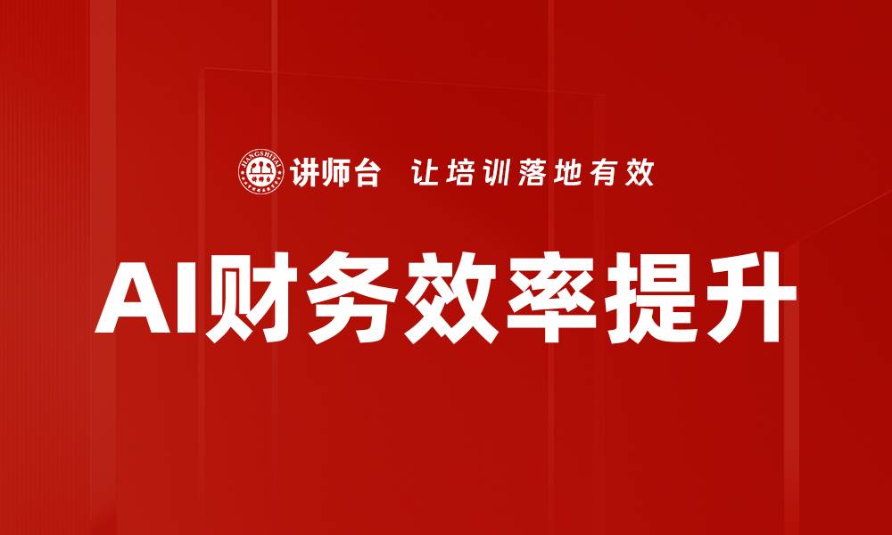 文章提升财务效率的关键策略与实践方法的缩略图