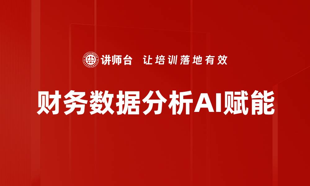 财务数据分析AI赋能