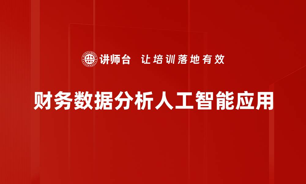 财务数据分析人工智能应用