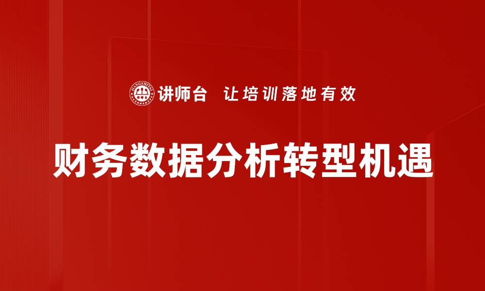 财务数据分析转型机遇