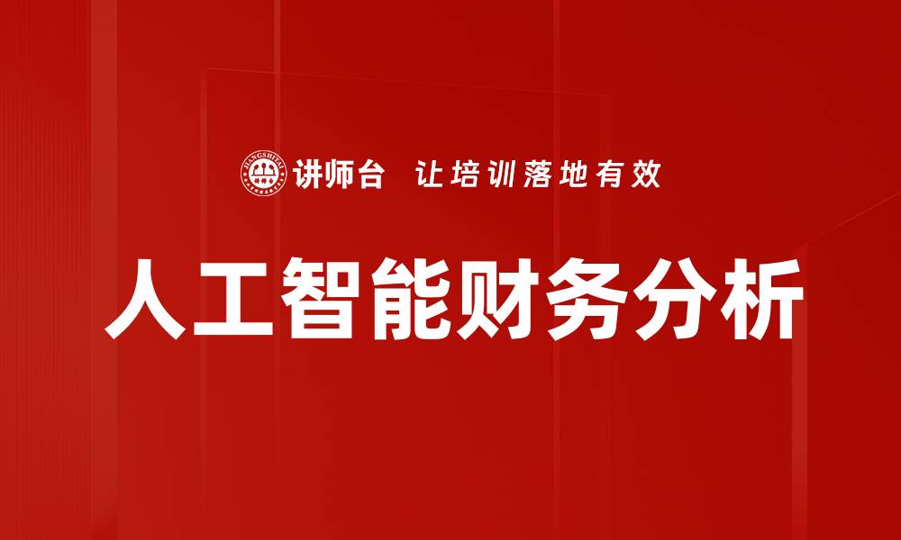 人工智能财务分析