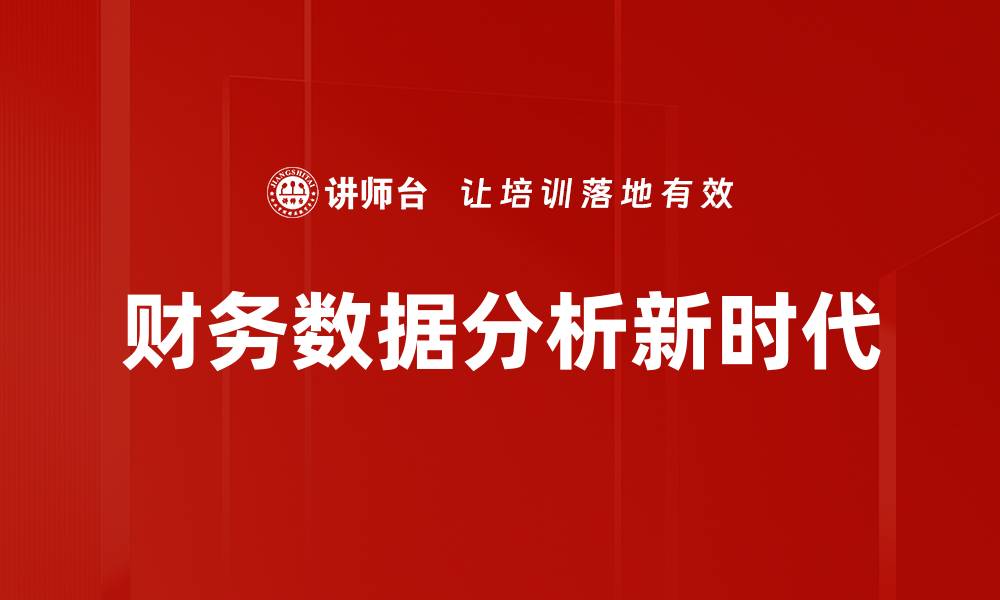 财务数据分析新时代