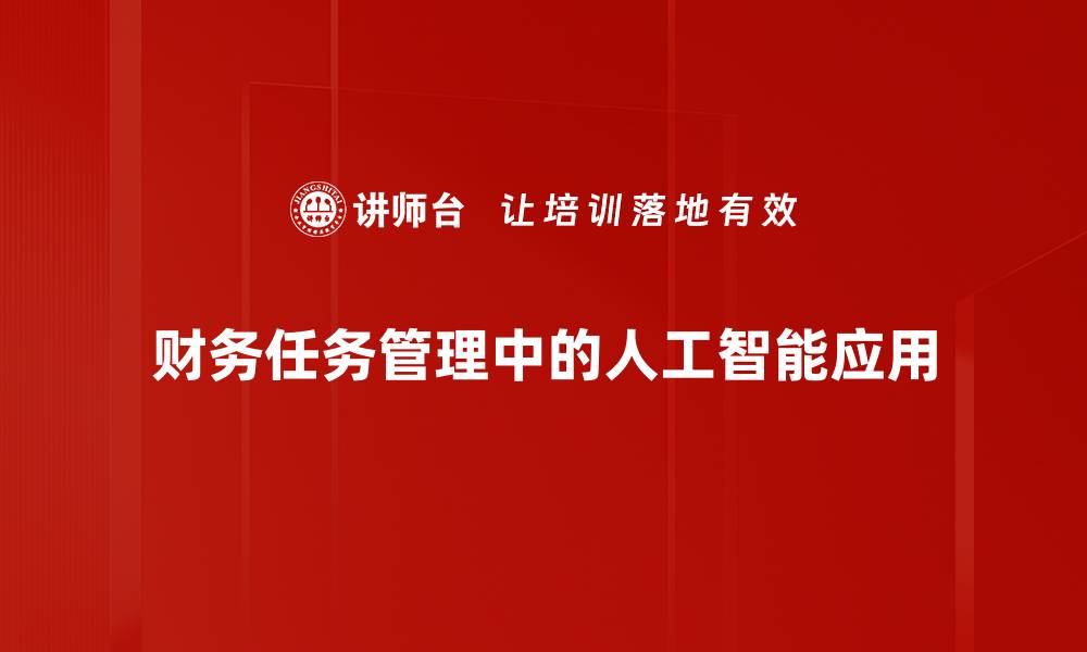 文章提升财务任务管理效率的五大关键策略的缩略图