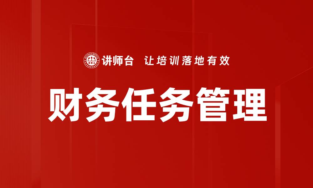 文章高效财务任务管理助力企业决策与成长的缩略图
