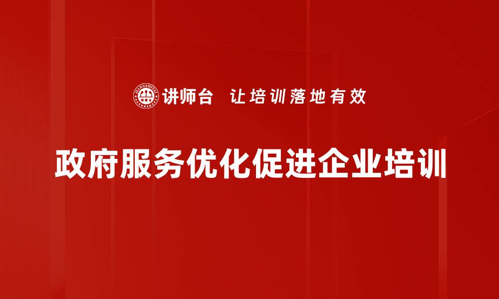 文章政府服务优化新举措 助力企业高效发展的缩略图