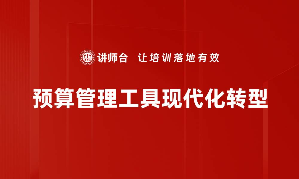 文章高效预算管理工具助力企业财务决策优化的缩略图