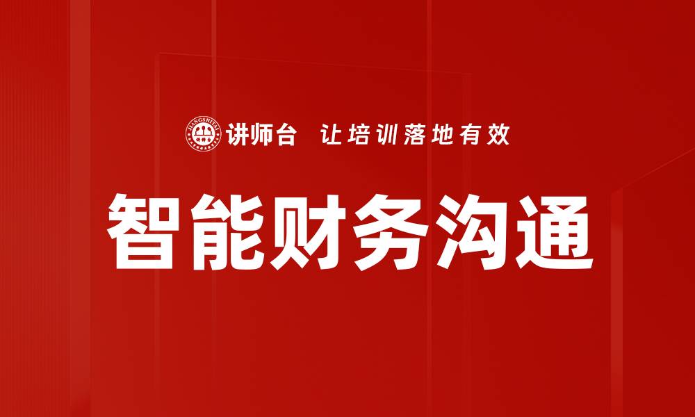 文章智能财务沟通助力企业高效决策与协作的缩略图