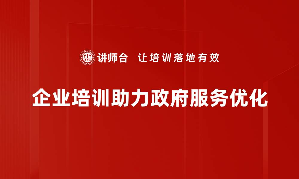 文章提升政府服务质量的关键策略与实践探索的缩略图
