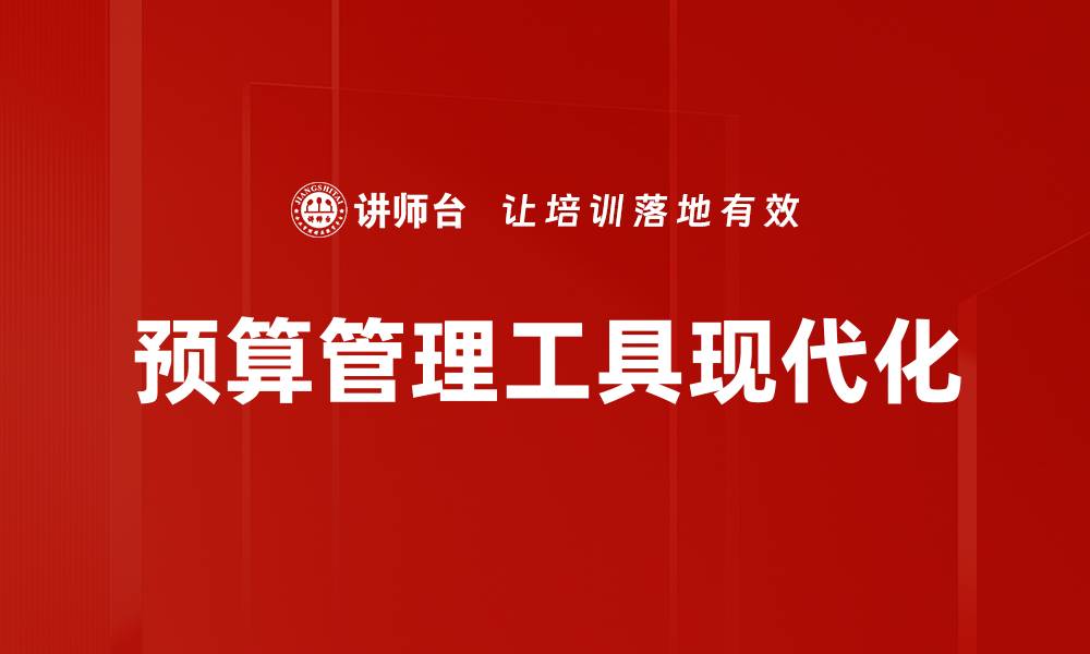 文章提升企业效率的预算管理工具推荐的缩略图
