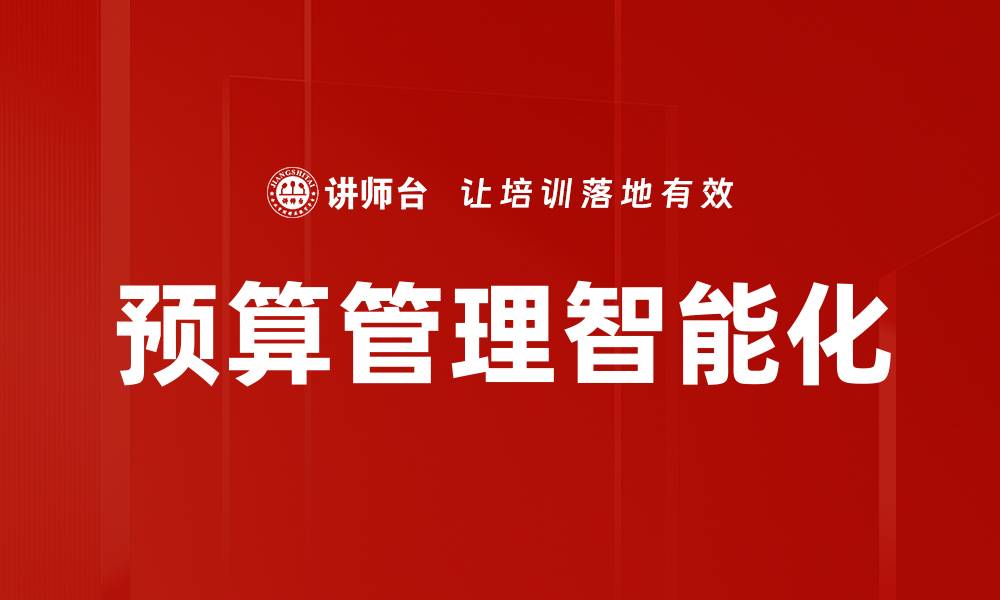 预算管理智能化